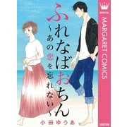 ふれなばおちん～あの恋を忘れない～ 合本版（集英社） [電子書籍]