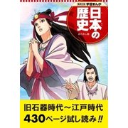 学習まんが 日本の歴史 試し読み版 1（集英社） [電子書籍]