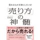 売れる人が大切にしている！「売り方」の神髄（すばる舎） [電子書籍]