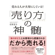 売れる人が大切にしている！「売り方」の神髄（すばる舎） [電子書籍]