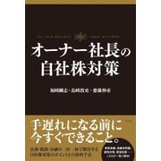 オーナー社長の自社株対策（すばる舎） [電子書籍]
