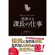 役員になる人は知っておきたい 出世する課長の仕事（すばる舎） [電子書籍]