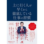 上に行く人が早くから徹底している仕事の習慣（すばる舎） [電子書籍]