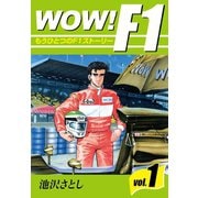 WOW！F！(1)（ゴマブックス） [電子書籍]