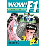 WOW！F！(2)（ゴマブックス） [電子書籍]