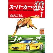 スーパーカーの狼(1)（ゴマブックス） [電子書籍]