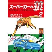 スーパーカーの狼(2)（ゴマブックス） [電子書籍]