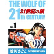 21世紀の狼(1)（ゴマブックス） [電子書籍]
