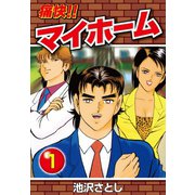 痛快！！マイホーム(1)（ゴマブックス） [電子書籍]