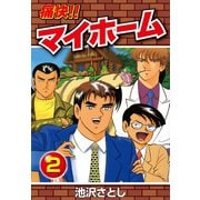 痛快！！マイホーム(2)（ゴマブックス） [電子書籍]
