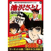 池沢さとしお試し傑作選（ゴマブックス） [電子書籍]