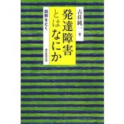発達障害とはなにか 誤解を解く（朝日新聞出版） [電子書籍]