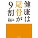 健康は尾骨が9割（朝日新聞出版） [電子書籍]