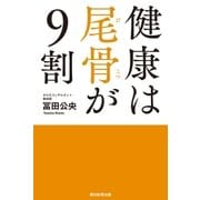 健康は尾骨が9割（朝日新聞出版） [電子書籍]