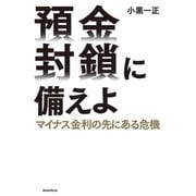 預金封鎖に備えよ マイナス金利の先にある危機（朝日新聞出版） [電子書籍]