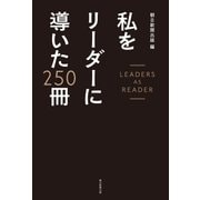 私をリーダーに導いた250冊（朝日新聞出版） [電子書籍]