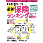 最新保険ランキング 2017上半期（マガジンハウス） [電子書籍]