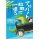 アルバート、故郷に帰る両親と1匹のワニがぼくに教えてくれた、大切なこと（ハーパーコリンズ・ジャパン） [電子書籍]