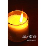 闇の聖母（アリス文庫） [電子書籍]