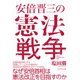 安倍晋三の憲法戦争（プレジデント社） [電子書籍]