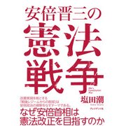 安倍晋三の憲法戦争（プレジデント社） [電子書籍]