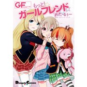 もっと！ガールフレンド（KADOKAWA） [電子書籍]