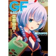 ガールフレンド(仮) 村上文緒編 ～Secret Smile～（KADOKAWA） [電子書籍]