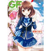 ガールフレンド(仮) 椎名心実編 ～恋してマドンナ～（KADOKAWA） [電子書籍]