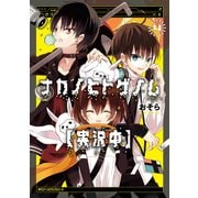 ナカノヒトゲノム【実況中】 4（KADOKAWA） [電子書籍]