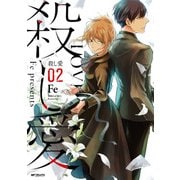 殺し愛2（KADOKAWA） [電子書籍]