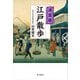 決定版 江戸散歩（KADOKAWA） [電子書籍]