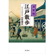 決定版 江戸散歩（KADOKAWA） [電子書籍]