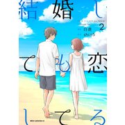 結婚しても恋してる 2（KADOKAWA） [電子書籍]