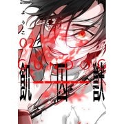 飢囚獣‐ガンドッグ‐ 2（KADOKAWA） [電子書籍]