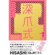深爪式　声に出して読めない53の話【電子書籍版】（KADOKAWA） [電子書籍]