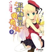放課後限定勇者さま。(2)（KADOKAWA） [電子書籍]