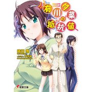 有川夕菜の抵抗値（KADOKAWA） [電子書籍]