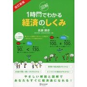 改訂版 図解1時間でわかる経済のしくみ（ディスカヴァー・トゥエンティワン） [電子書籍]