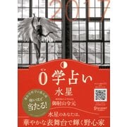 0学占い 水星 2017（ディスカヴァー・トゥエンティワン） [電子書籍]