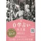 0学占い 氷王星 2017（ディスカヴァー・トゥエンティワン） [電子書籍]