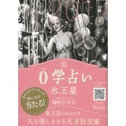 0学占い 氷王星 2017（ディスカヴァー・トゥエンティワン） [電子書籍]