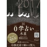 0学占い 木星 2017（ディスカヴァー・トゥエンティワン） [電子書籍]