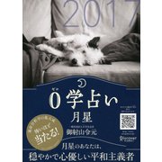 0学占い 月星 2017（ディスカヴァー・トゥエンティワン） [電子書籍]