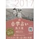 0学占い 魚王星 2017（ディスカヴァー・トゥエンティワン） [電子書籍]