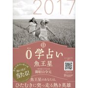 0学占い 魚王星 2017（ディスカヴァー・トゥエンティワン） [電子書籍]