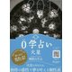 0学占い 火星 2017（ディスカヴァー・トゥエンティワン） [電子書籍]