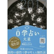 0学占い 火星 2017（ディスカヴァー・トゥエンティワン） [電子書籍]