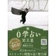 0学占い 冥王星 2017（ディスカヴァー・トゥエンティワン） [電子書籍]