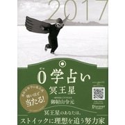 0学占い 冥王星 2017（ディスカヴァー・トゥエンティワン） [電子書籍]