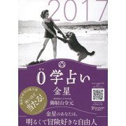 0学占い 金星 2017（ディスカヴァー・トゥエンティワン） [電子書籍]